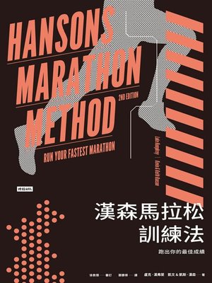 cover image of 漢森馬拉松訓練法